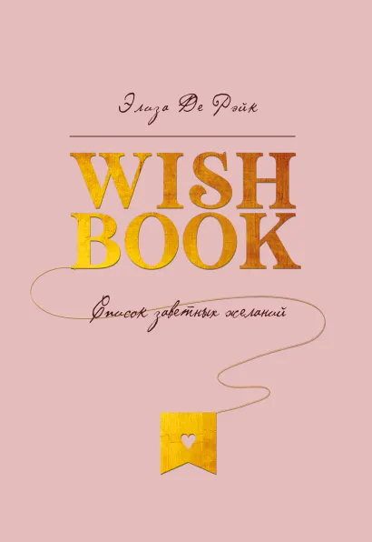 Обложка Wish Book. Список заветных желаний Элиза Де Рэйк