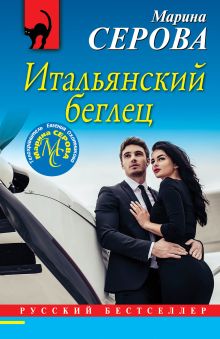 Обложка Итальянский беглец Марина Серова