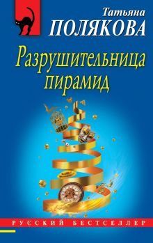 Обложка Разрушительница пирамид Татьяна Полякова