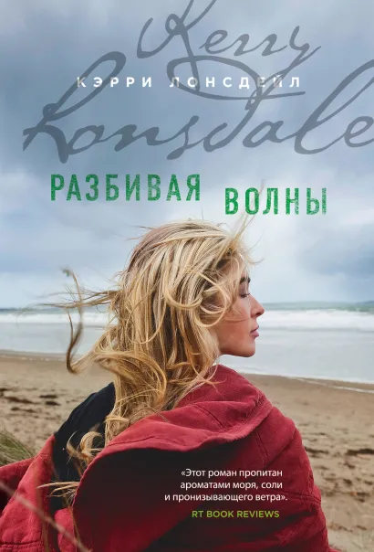 Обложка Разбивая волны Кэрри Лонсдейл