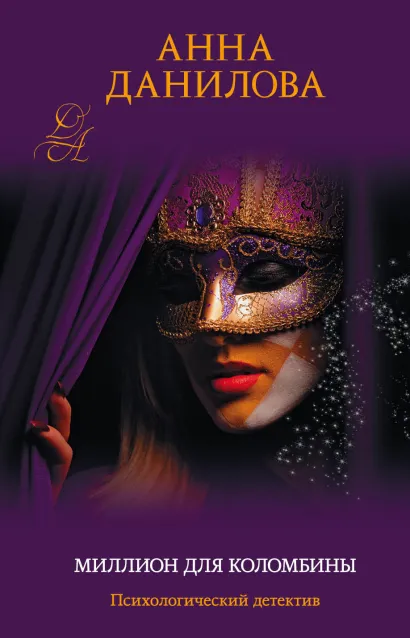 Обложка Миллион для Коломбины Анна Данилова