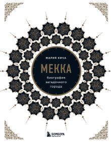 Мекка. Биография загадочного города
