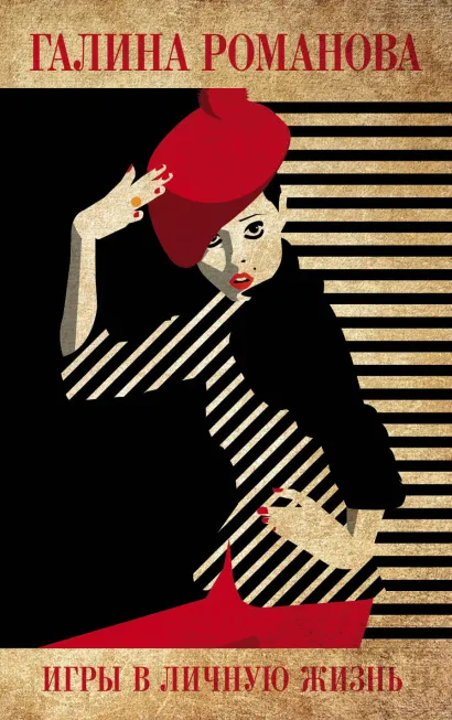 Обложка Игры в личную жизнь Галина Романова