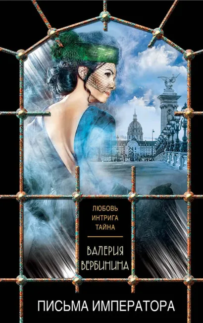 Обложка Письма императора Валерия Вербинина