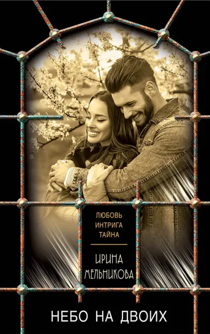 Обложка Небо на двоих Ирина Мельникова