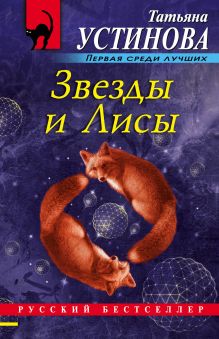 Звезды и Лисы