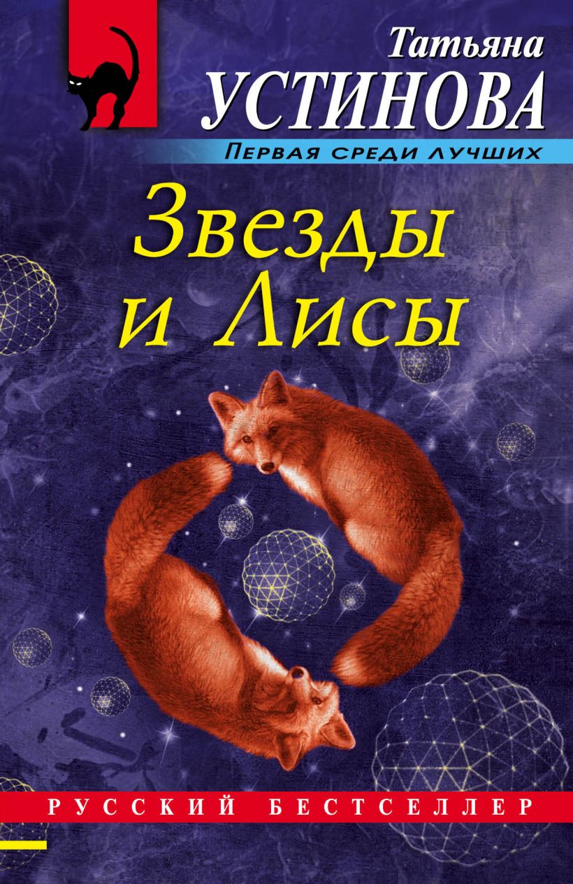 Книга Звезды и Лисы Татьяна Устинова - купить от 305 ₽, читать онлайн  отзывы и рецензии | ISBN 978-5-04-104942-3 | Эксмо