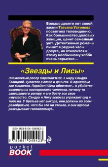 Обложка сзади Звезды и Лисы Татьяна Устинова