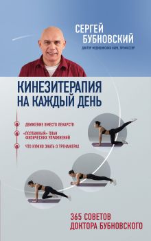 Кинезитерапия на каждый день. 365 советов доктора Бубновского