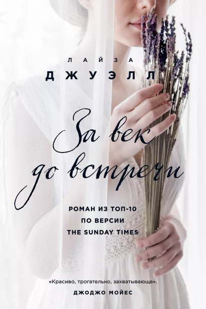 Обложка За век до встречи Лайза Джуэлл