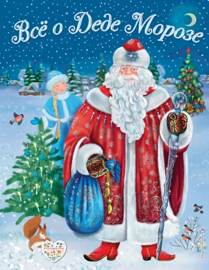 Обложка Все о Деде Морозе. Все о Снегурочке (ил. С. Адалян) Дина Снежинкина