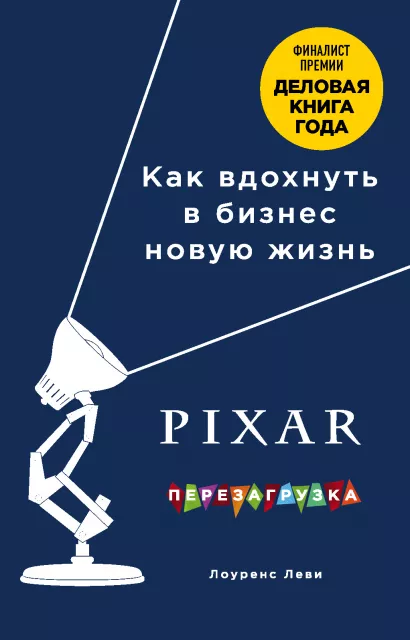Обложка PIXAR. Перезагрузка. Как вдохнуть в бизнес новую жизнь Лоуренс Леви