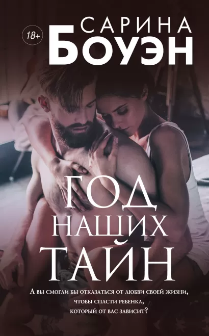 Обложка Год наших тайн Сарина Боуэн