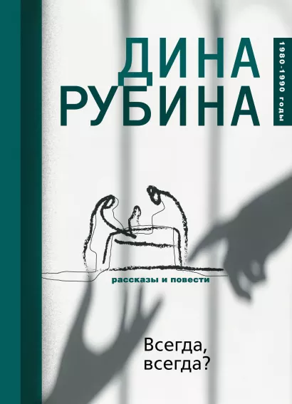 Обложка Всегда, всегда? Дина Рубина