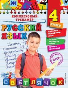 Обложка Русский язык. 4 класс Е.А. Польяновская