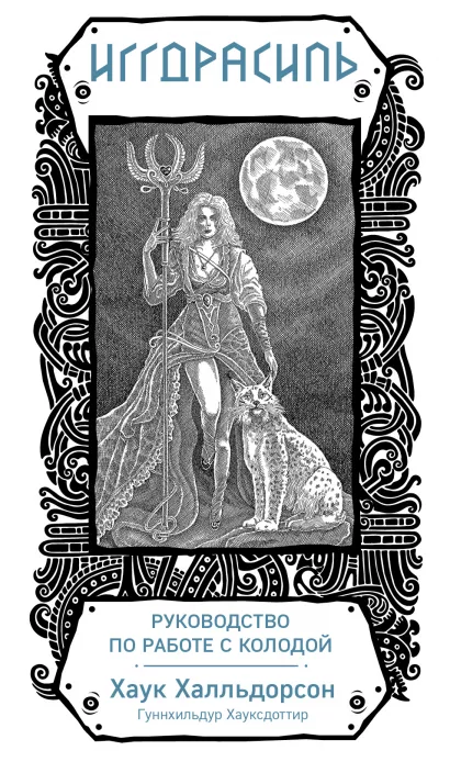 Обложка Иггдрасиль. Скандинавский оракул (81 карта и руководство для гадания в подарочном футляре) Хаук Халльдорсон, Гуннхильдур Хауксдоттир