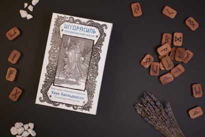 Иггдрасиль. Скандинавский оракул