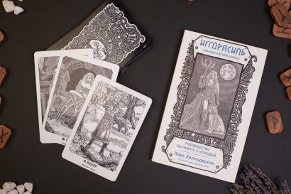 Иггдрасиль. Скандинавский оракул