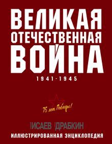Великая Отечественная война 1941–1945 гг. Самая полная энциклопедия