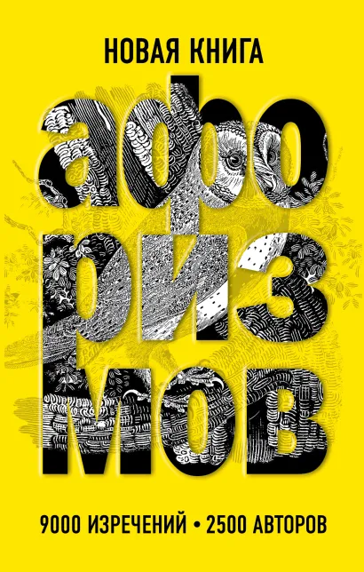 Обложка Новая книга афоризмов 