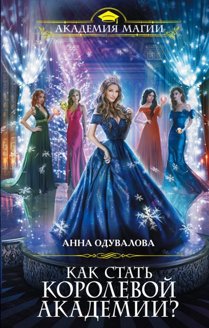 Серия книг "Академия магии" - популярное романтическое фэнтези