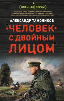 Обложка Человек с двойным лицом Александр Тамоников