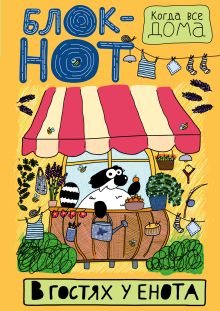 Enote: "В гостях у енота" (все цветет)