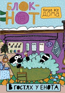 Enote: "В гостях у енота" (пенная вечеринка)