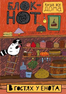 Enote: "В гостях у енота" (мои запасы)