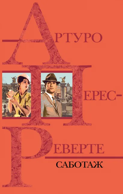 Обложка Саботаж Артуро Перес-Реверте