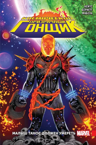 Обложка Космический Призрачный Гонщик. Малыш Танос должен умереть Донни Кейтс