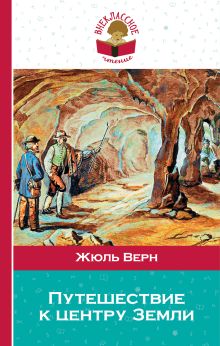 Обложка Путешествие к центру Земли Жюль Верн