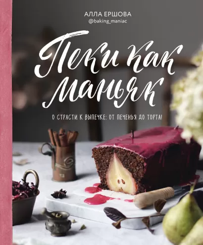 Обложка Пеки как маньяк. О страсти к выпечке: от печенья до торта! Алла Ершова