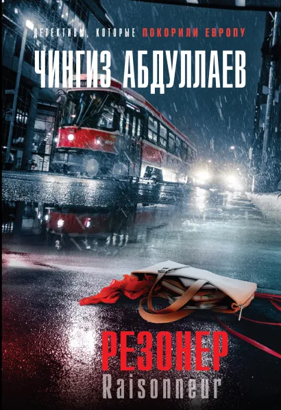 Обложка Резонер Чингиз Абдуллаев