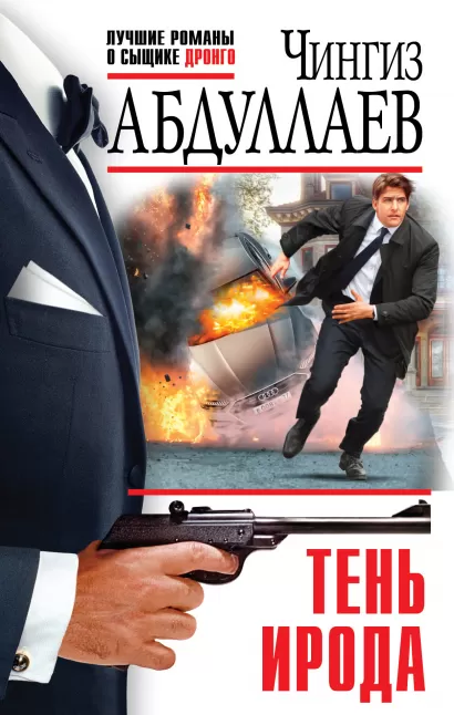 Обложка Тень Ирода Чингиз Абдуллаев
