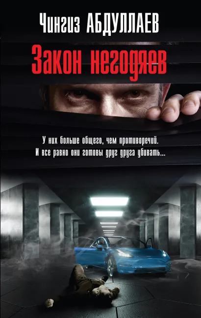 Обложка Закон негодяев Чингиз Абдуллаев