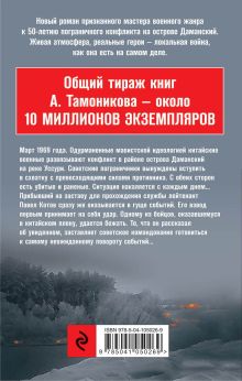 Обложка сзади Даманский. Огненные берега Александр Тамоников