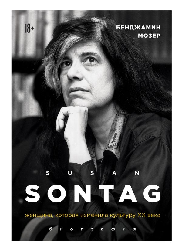 «Сьюзен Зонтаг. Женщина, которая изменила культуру XX века. Биография»