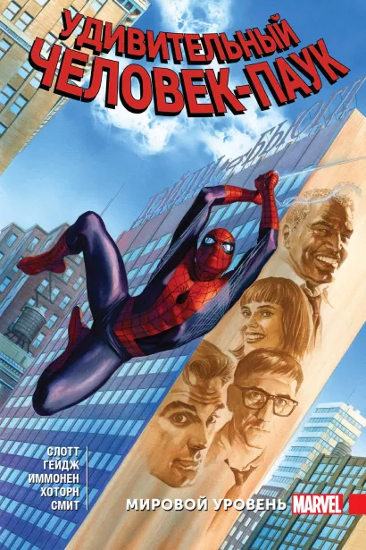 Обложка Удивительный Человек-Паук. Мировой уровень. Том 8 Дэн Слотт