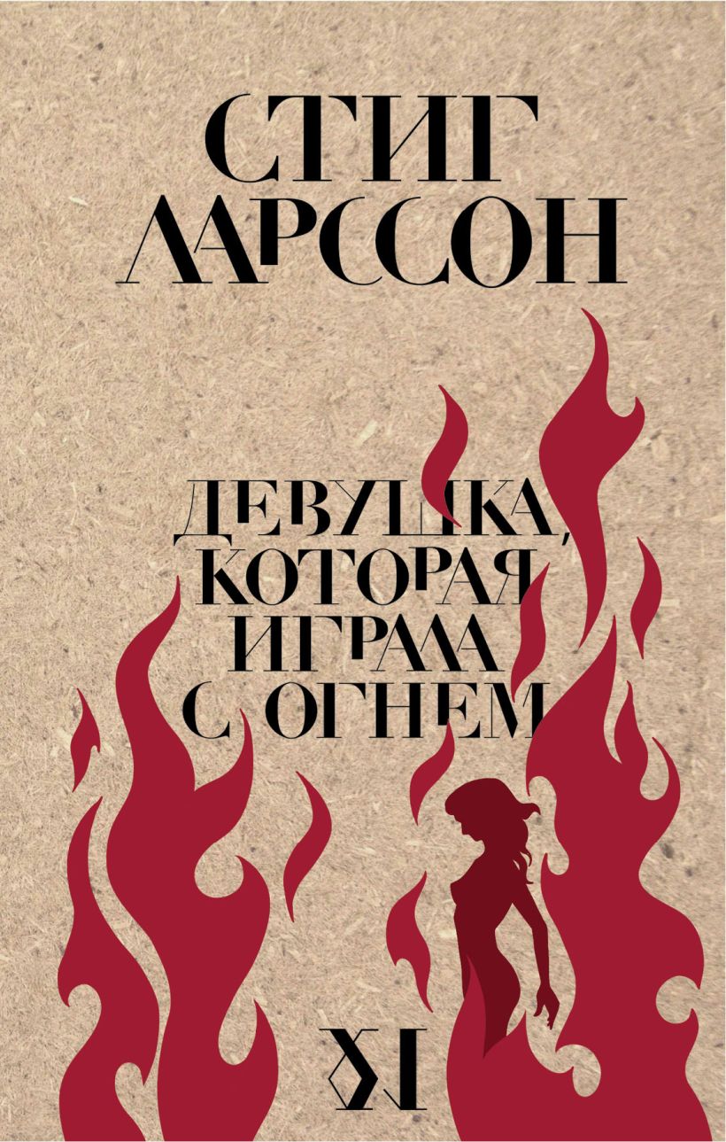 Книга Девушка которая играла с огнем Стиг Ларссон - купить от 731 ₽, читать  онлайн отзывы и рецензии | ISBN 978-5-04-105029-0 | Эксмо