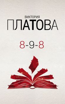 Обложка 8-9-8 Виктория Платова