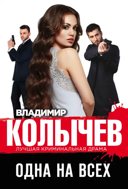 Обложка Одна на всех Владимир Колычев
