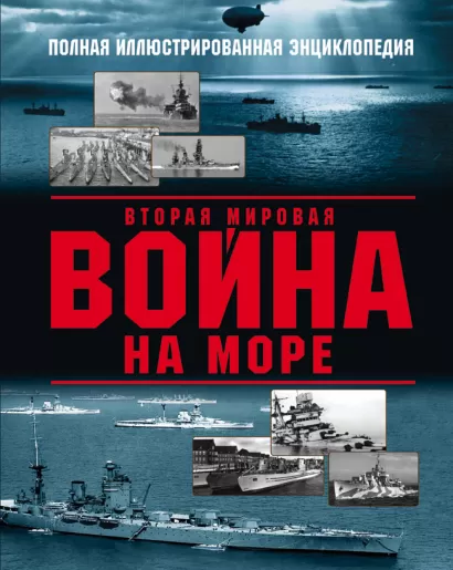 Обложка Вторая мировая война на море Александр Дашьян, Андрей Чаплыгин