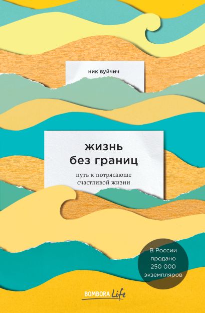 Жизнь Без Границ Купить Книгу