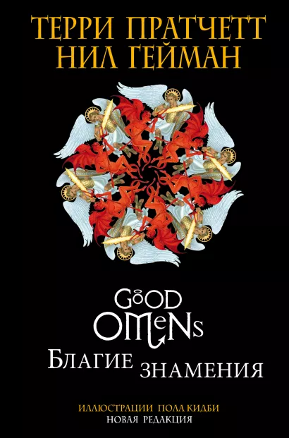 Обложка Благие знамения. Подарочное издание с иллюстрациями Пола Кидби Терри Пратчетт, Нил Гейман