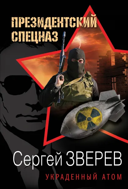 Обложка Украденный атом Сергей Зверев