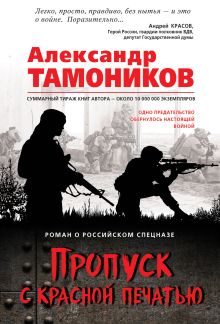 Обложка Пропуск с красной печатью Александр Тамоников