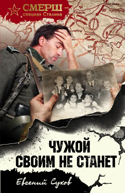 Обложка Чужой своим не станет Евгений Сухов