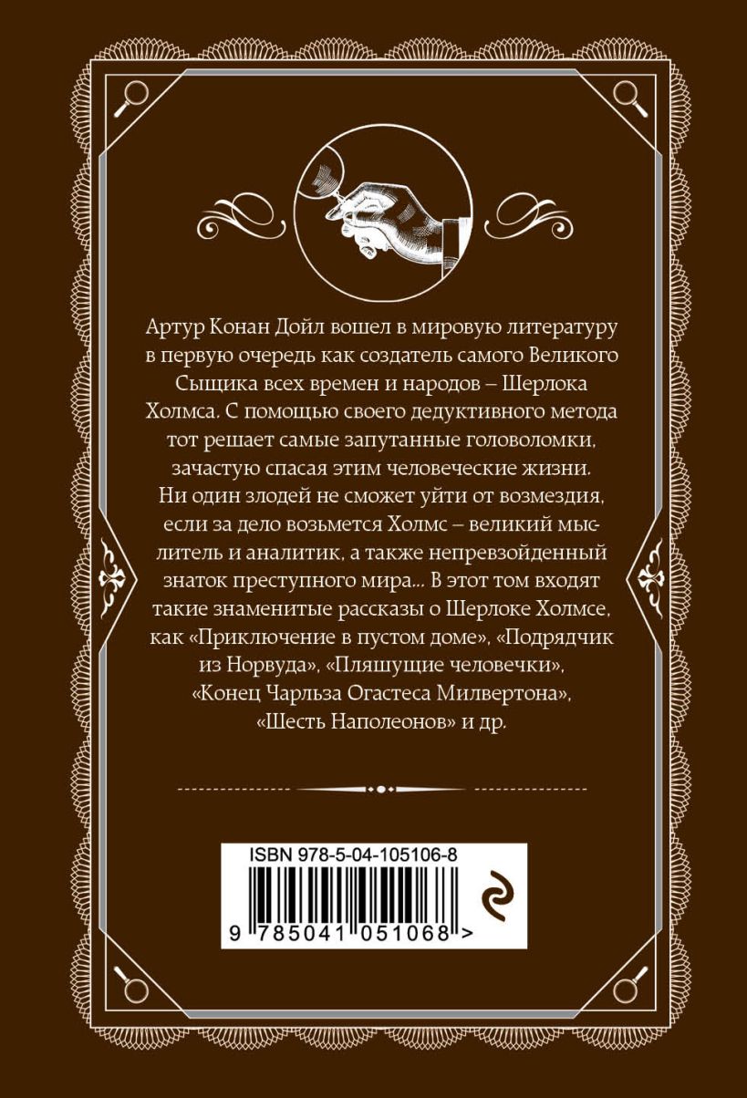 Книга Возвращение Шерлока Холмса Артур Конан Дойл - купить, читать онлайн  отзывы и рецензии | ISBN 978-5-04-105106-8 | Эксмо