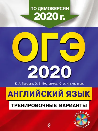 Обложка ОГЭ-2020. Английский язык. Тренировочные варианты (+ CD) К. А. Громова, О. В. Вострикова, О. А. Ильина и др.